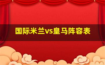 国际米兰vs皇马阵容表