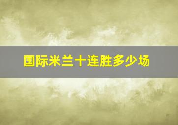 国际米兰十连胜多少场