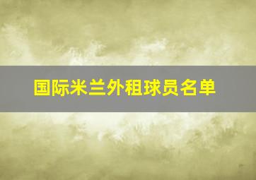 国际米兰外租球员名单