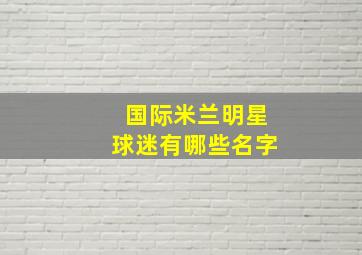 国际米兰明星球迷有哪些名字