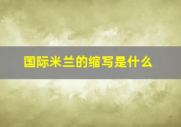 国际米兰的缩写是什么