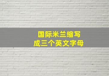 国际米兰缩写成三个英文字母