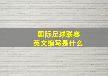 国际足球联赛英文缩写是什么