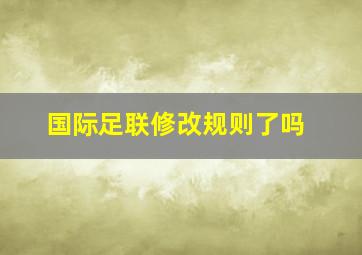 国际足联修改规则了吗