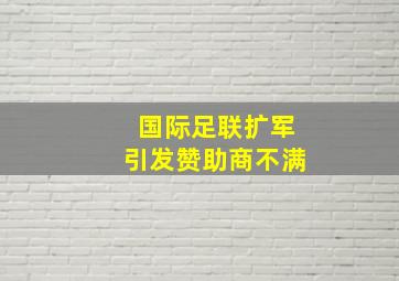 国际足联扩军引发赞助商不满