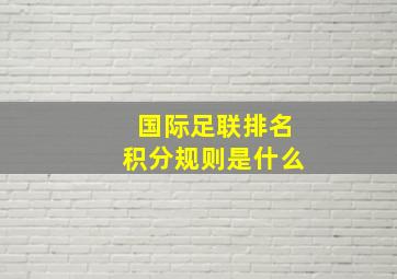 国际足联排名积分规则是什么