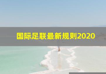 国际足联最新规则2020