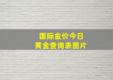 国际金价今日黄金查询表图片