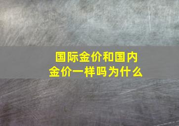 国际金价和国内金价一样吗为什么