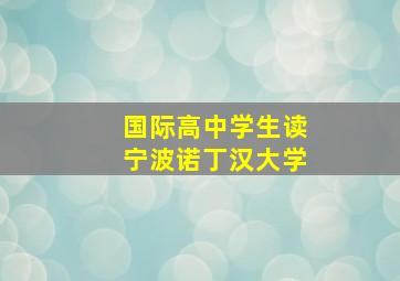 国际高中学生读宁波诺丁汉大学