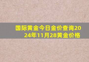 国际黄金今日金价查询2024年11月28黄金价格