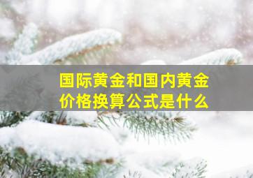 国际黄金和国内黄金价格换算公式是什么