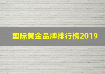 国际黄金品牌排行榜2019