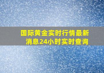 国际黄金实时行情最新消息24小时实时查询