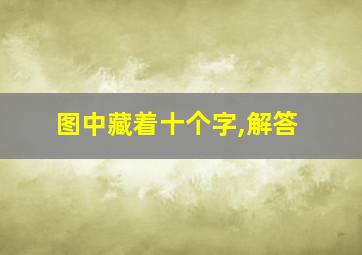 图中藏着十个字,解答