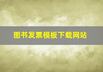 图书发票模板下载网站