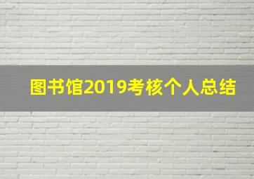 图书馆2019考核个人总结