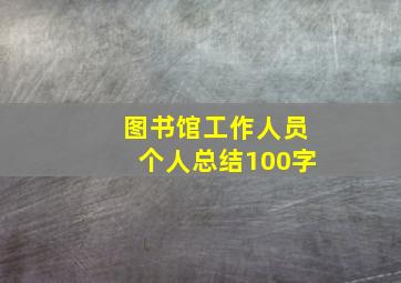 图书馆工作人员个人总结100字