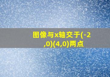 图像与x轴交于(-2,0)(4,0)两点