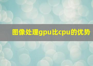 图像处理gpu比cpu的优势