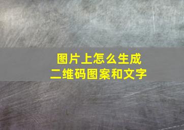 图片上怎么生成二维码图案和文字