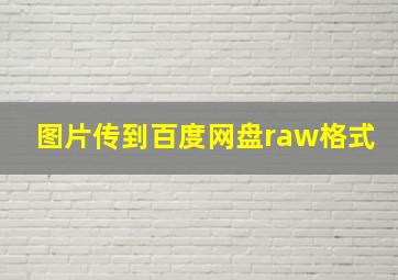 图片传到百度网盘raw格式