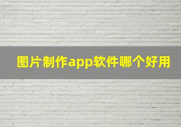 图片制作app软件哪个好用