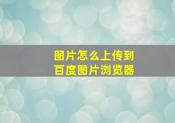 图片怎么上传到百度图片浏览器