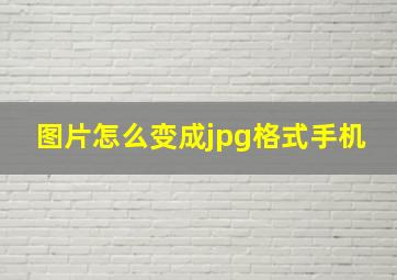 图片怎么变成jpg格式手机