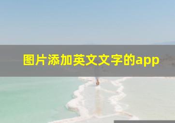 图片添加英文文字的app