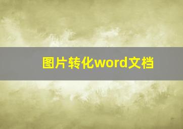 图片转化word文档