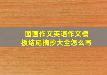 图画作文英语作文模板结尾摘抄大全怎么写