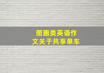 图画类英语作文关于共享单车