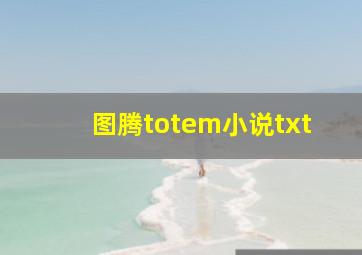 图腾totem小说txt