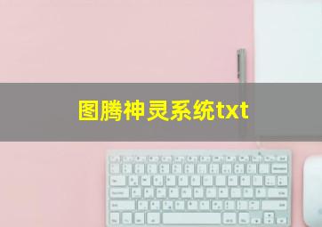 图腾神灵系统txt