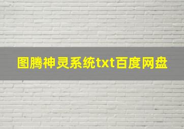 图腾神灵系统txt百度网盘