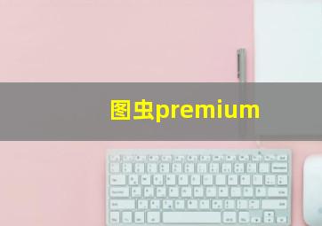 图虫premium