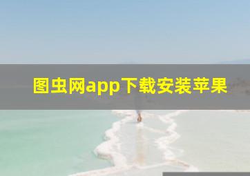 图虫网app下载安装苹果