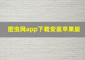 图虫网app下载安装苹果版