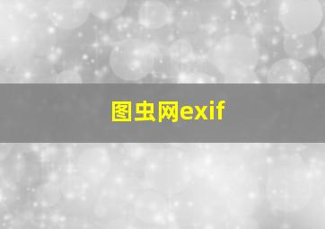 图虫网exif