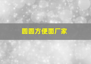 圆圆方便面厂家