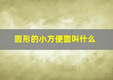 圆形的小方便面叫什么