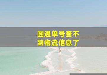 圆通单号查不到物流信息了