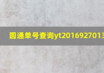 圆通单号查询yt2016927013055