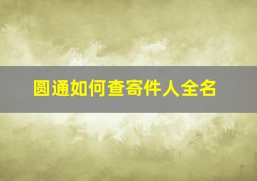 圆通如何查寄件人全名