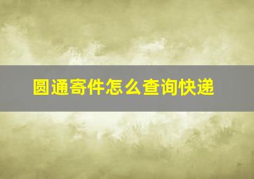 圆通寄件怎么查询快递