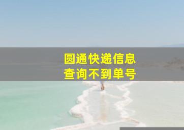 圆通快递信息查询不到单号