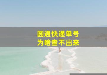 圆通快递单号为啥查不出来