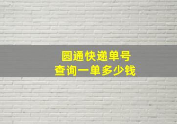 圆通快递单号查询一单多少钱