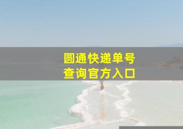 圆通快递单号查询官方入口